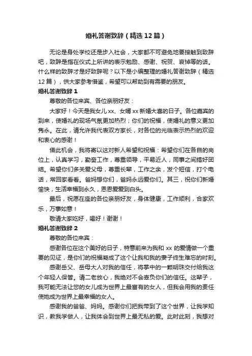 婚礼答谢致辞（精选12篇）