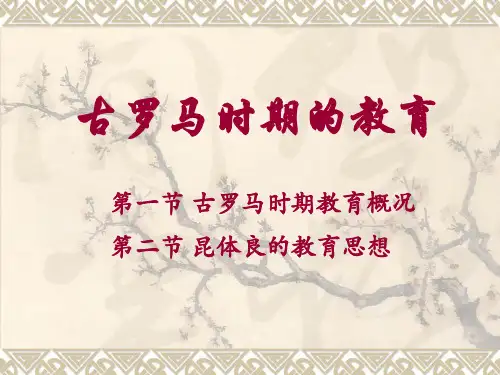 《古罗马时期的教育》课件