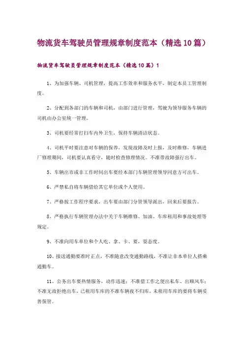 物流货车驾驶员管理规章制度范本(精选10篇)