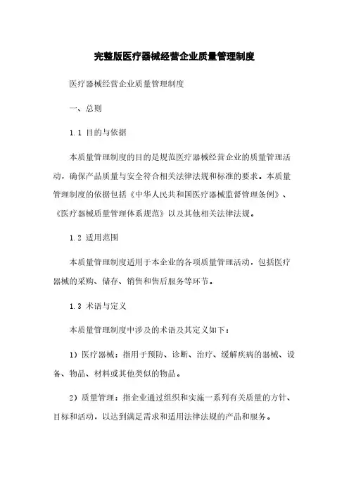 完整版医疗器械经营企业质量管理制度