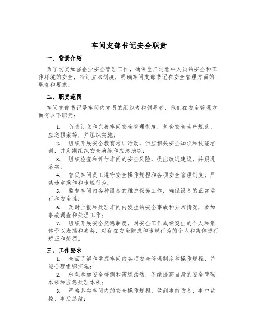 车间支部书记安全职责