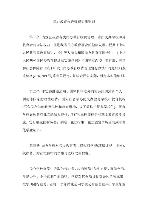 民办教育收费管理实施细则【最新版】