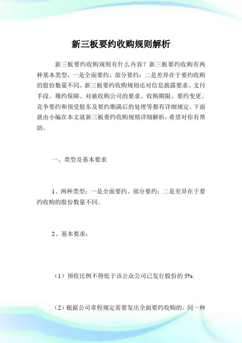 新三板要约收购规则解析.doc