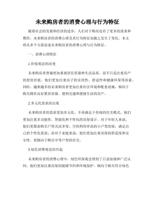 未来购房者的消费心理与行为特征