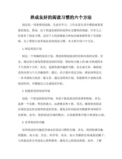 养成良好的阅读习惯的六个方法