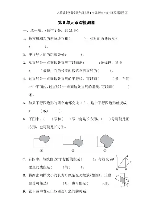 人教版小学数学四年级上册5单元测验(含答案及周测培优)
