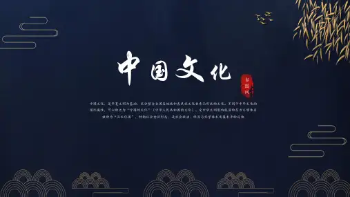 中国文化通用PPT模板