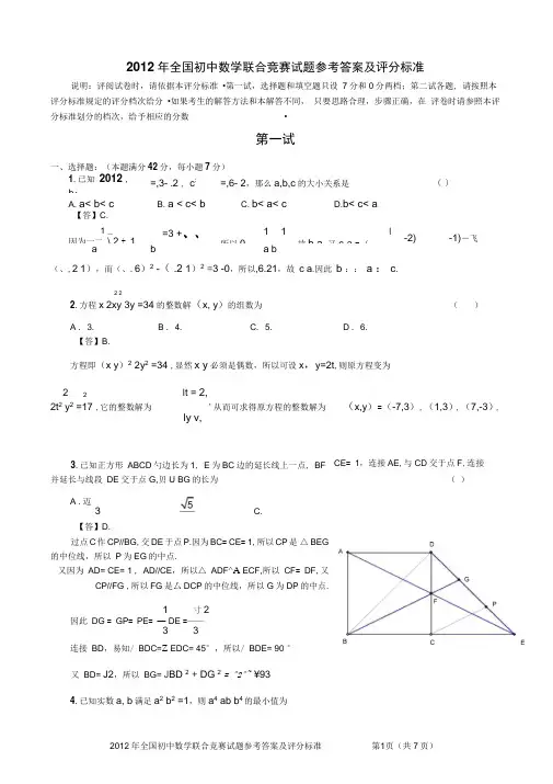 (整理)全国初中数学联赛试题参考答案和评分标准