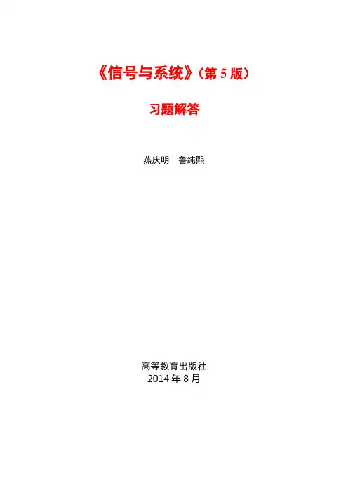 信号与系统(第5版) 燕庆明 37635 习题解答