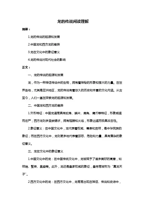 龙的传说阅读理解