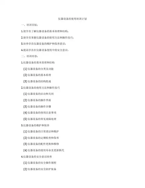 仪器设备的使用培训计划