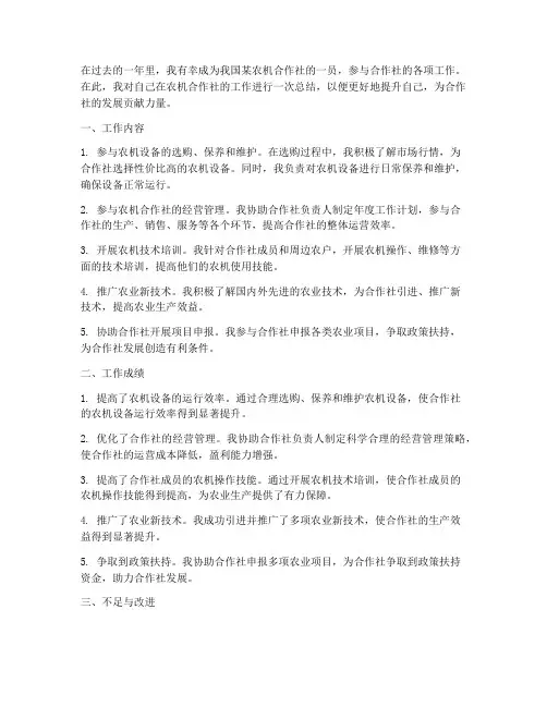 农机合作社个人工作总结