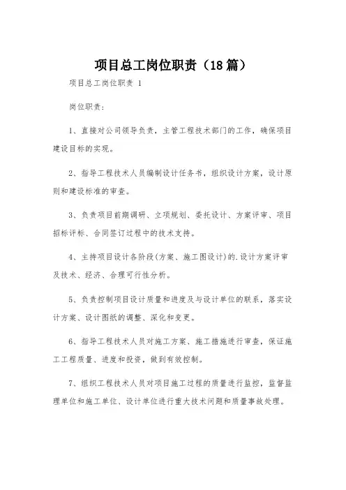 项目总工岗位职责(18篇)