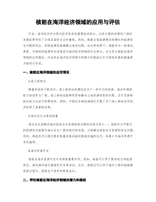 核能在海洋经济领域的应用与评估