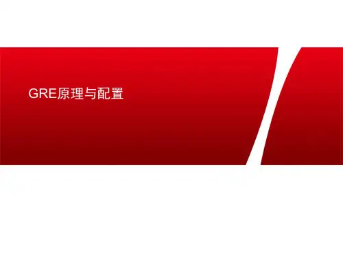 GRE隧道原理与配置