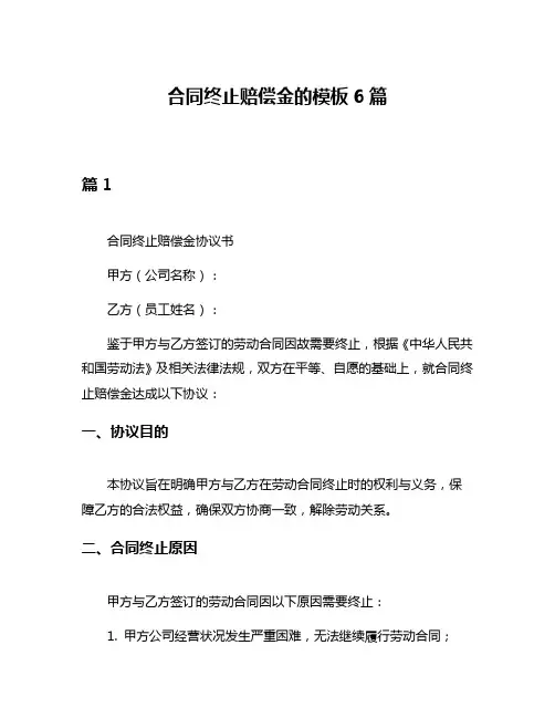 合同终止赔偿金的模板6篇