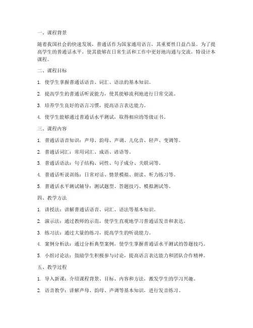 普通话的教学设计方案