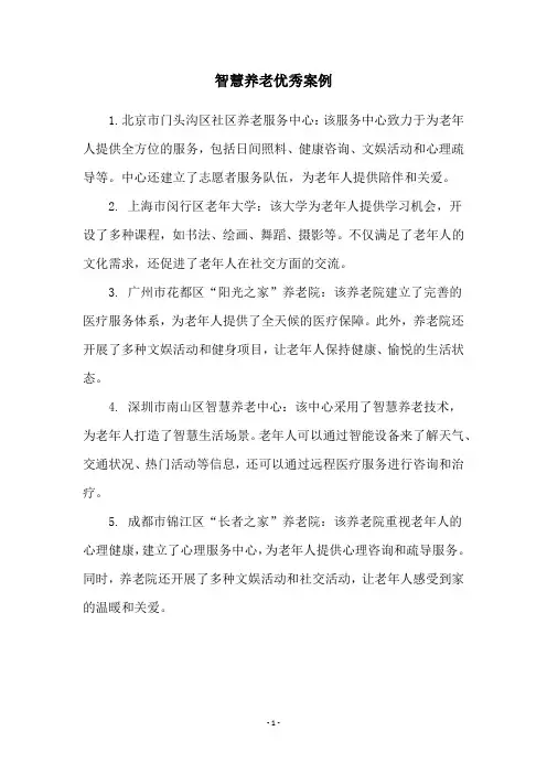 智慧养老优秀案例