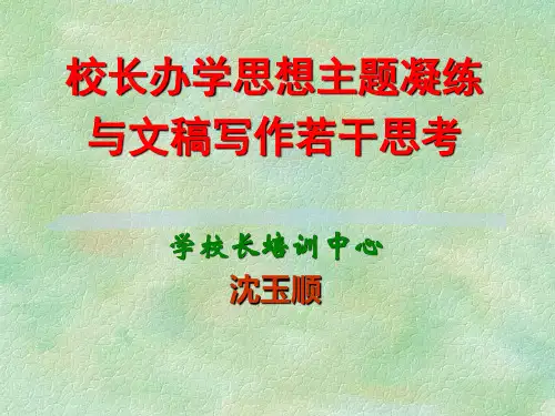 校长办学思想主题凝练(校长办学思想主题凝练与文稿写作若干思考)