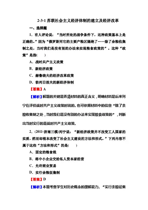 2-3-1苏联社会主义经济体制的建立及经济改革