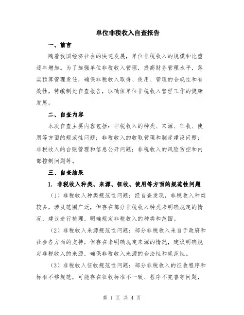 单位非税收入自查报告