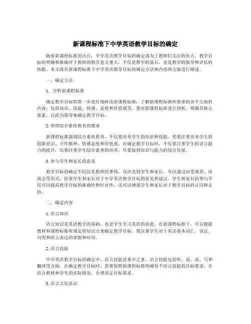 新课程标准下中学英语教学目标的确定