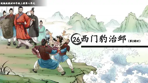 26 西门豹治邺   第二课时 课件(共30张PPT).ppt