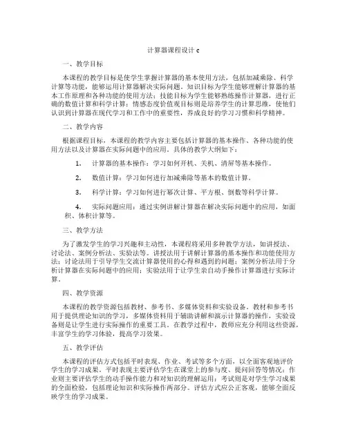 计算器课程设计c