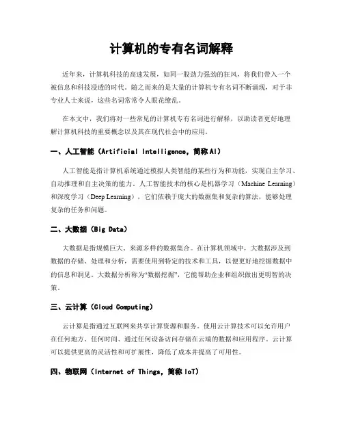计算机的专有名词解释