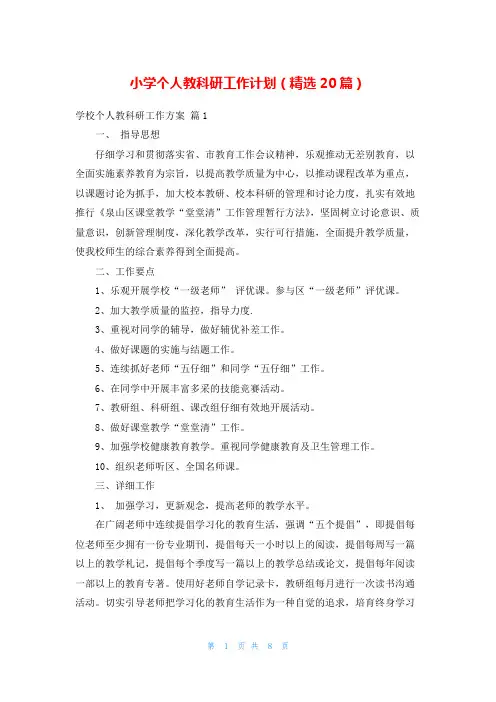 小学个人教科研工作计划(精选20篇)