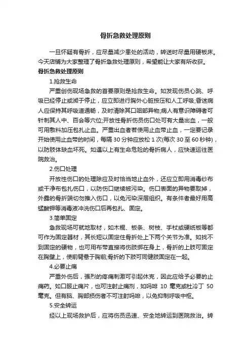 骨折急救处理原则