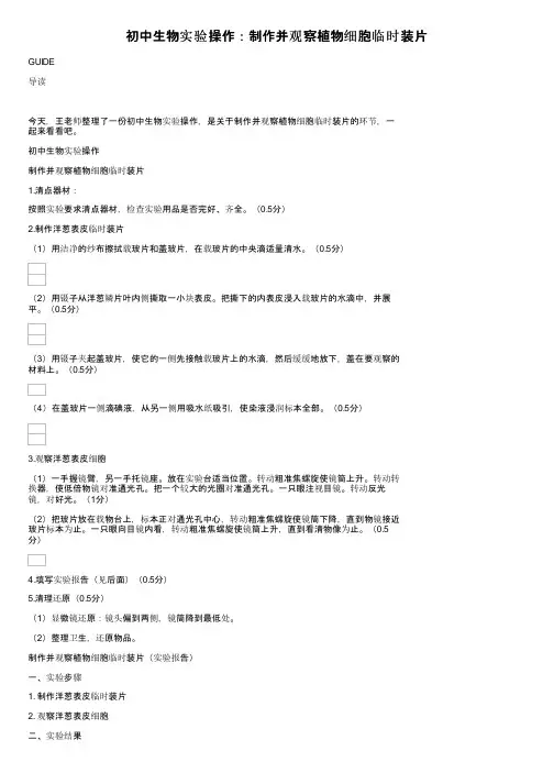 初中生物实验操作：制作并观察植物细胞临时装片