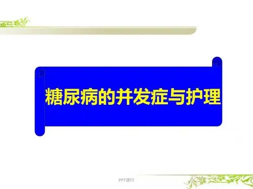糖尿病及并发症的护理 ppt课件