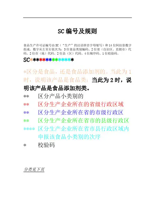 SC编号分类