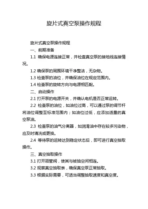 旋片式真空泵操作规程