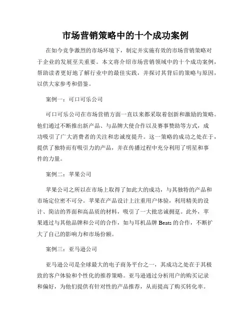 市场营销策略中的十个成功案例