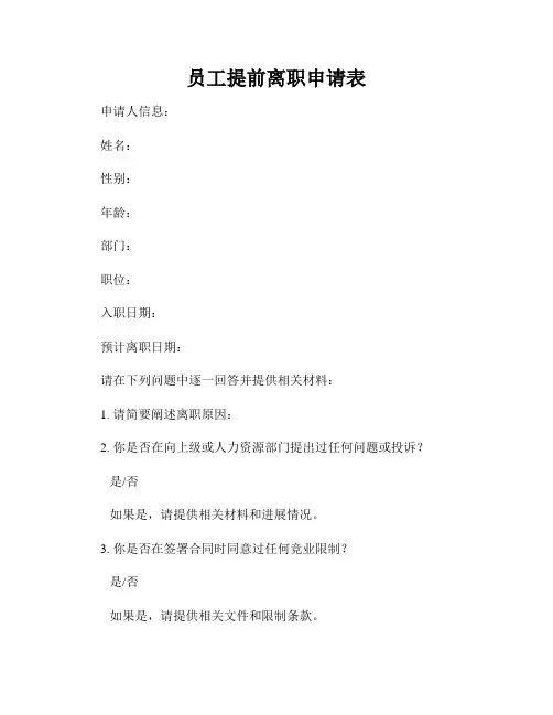 员工提前离职申请表