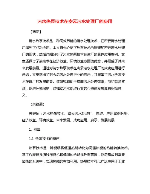 污水热泵技术在密云污水处理厂的应用