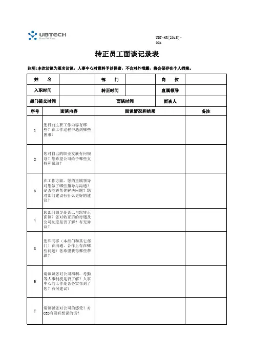 转正员工面谈记录表
