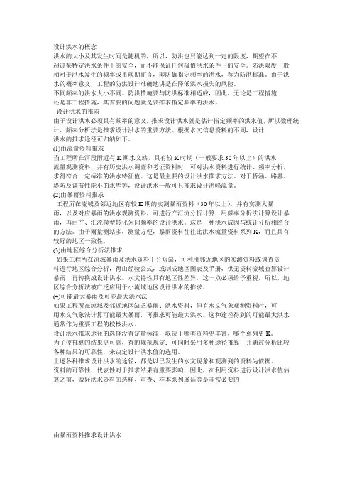 设计洪水的概念