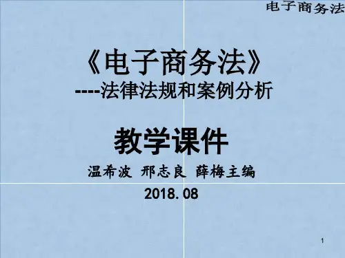 《电子商务法》教学课件