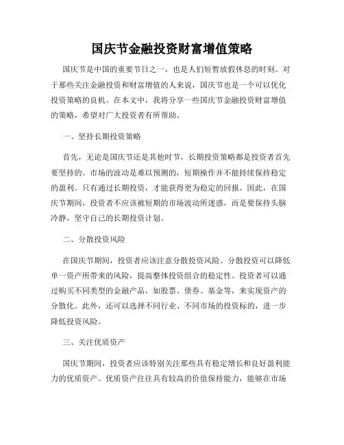 国庆节金融投资财富增值策略