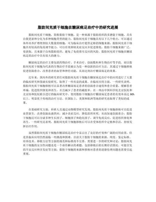 脂肪间充质干细胞在糖尿病足治疗中的研究进展