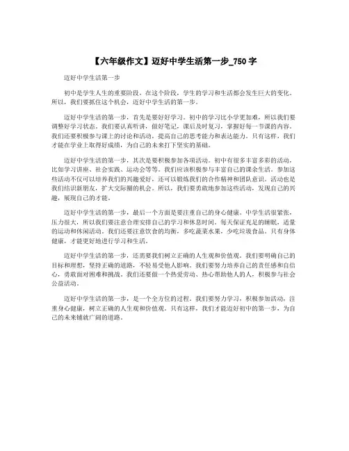 【六年级作文】迈好中学生活第一步_750字