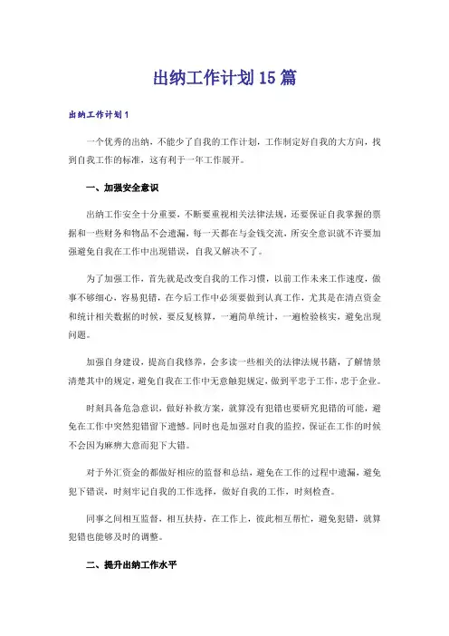 出纳工作计划15篇