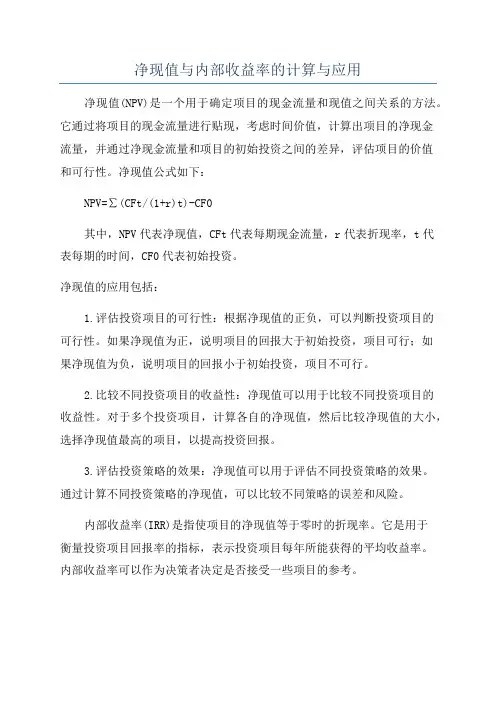 净现值与内部收益率的计算与应用