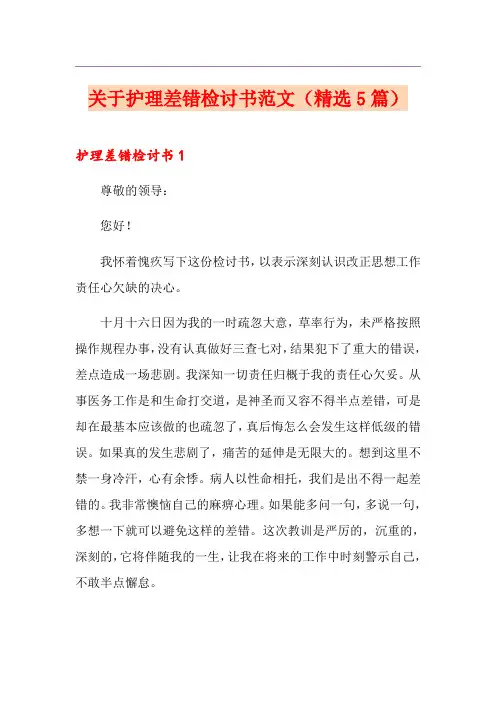 关于护理差错检讨书范文(精选5篇)