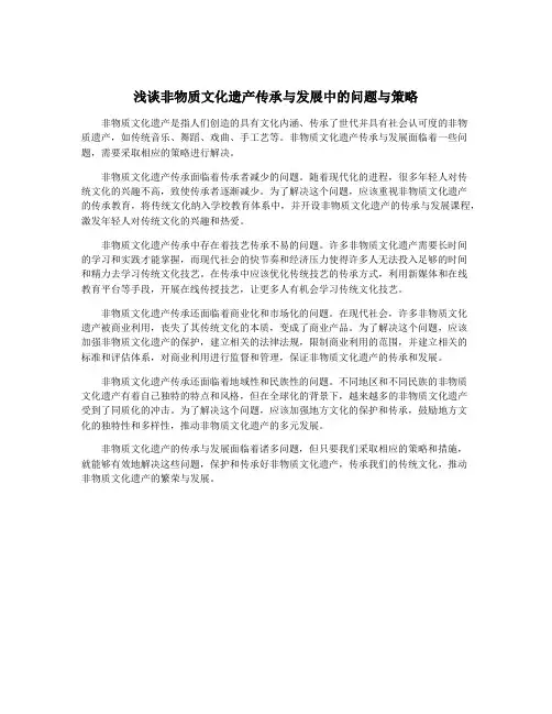 浅谈非物质文化遗产传承与发展中的问题与策略