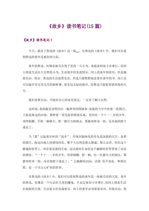 《故乡》读书笔记(15篇)