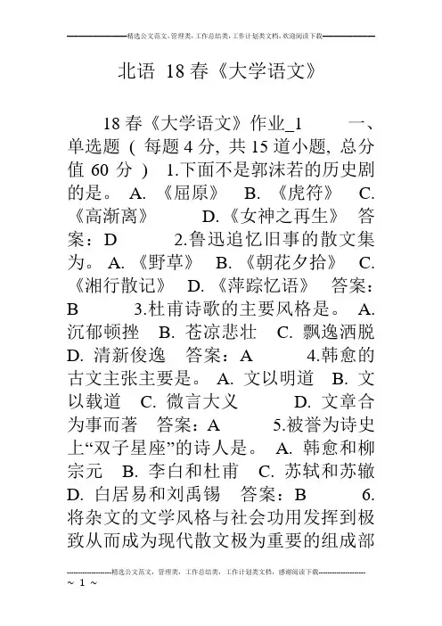 北语 18春《大学语文》